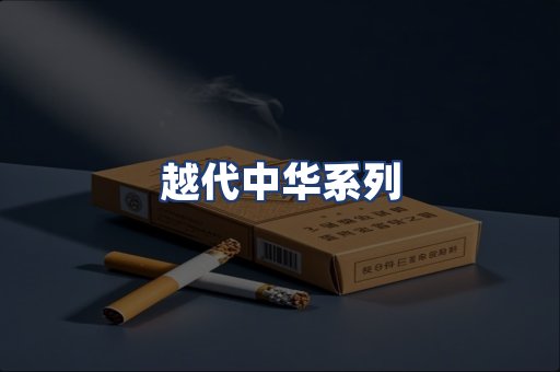 越代中华系列