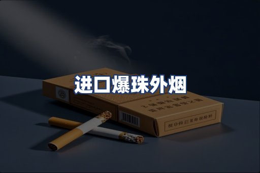 进口爆珠外烟